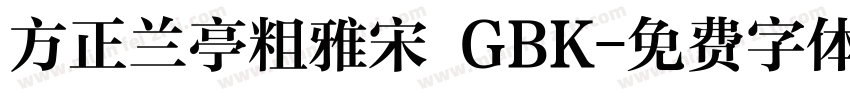方正兰亭粗雅宋 GBK字体转换